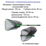 Подсачек с силиконовой сеткой, телескопический, 52*50 см., зеленый