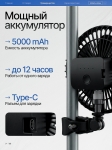 Вентилятор аккумуляторный универсальный, 5000 mAh, 4 скорости